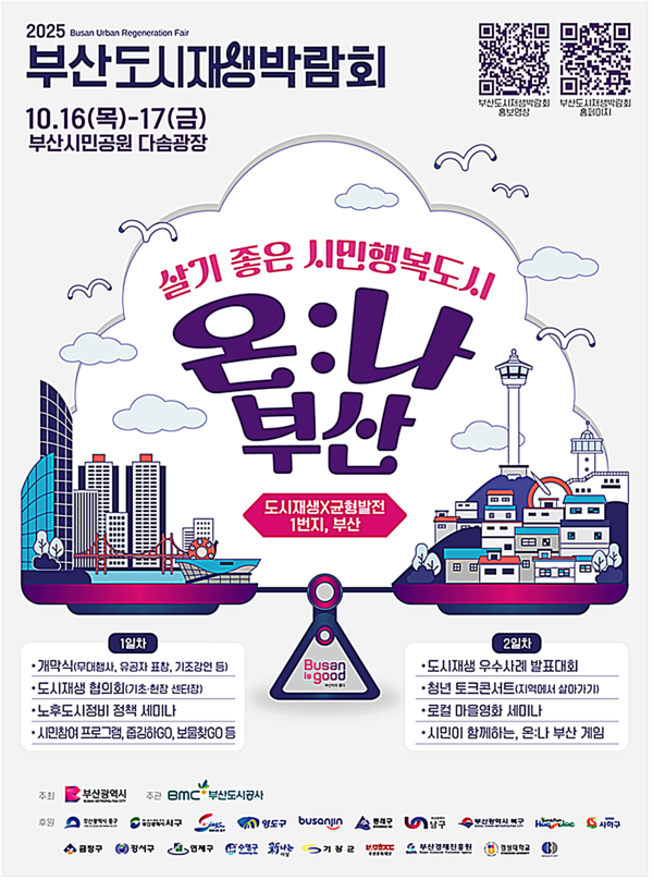 부산시는 오는 16일부터 17일까지 이틀간 부산시민공원 다솜광장 일원에서 ‘2025년 부산도시재생박람회’를 개최한다고 밝혔다.