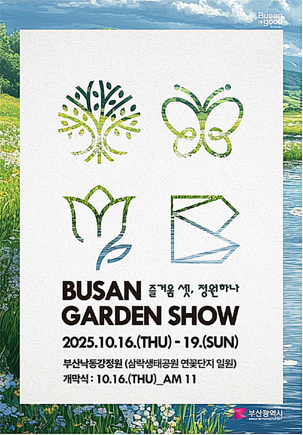 부산시는 오는 16일부터 19일까지 부산낙동강정원(삼락생태공원) 일원에서 ‘2025년 부산 가든쇼’를 개최한다고 밝혔다.