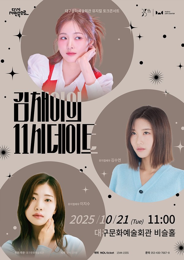 대구문화예술회관이 선보이는 뮤지컬 토크 콘서트 ‘김채이의 11시 데이트’가 오는 21일 대구문화예술회관 비슬홀에서 열린다.