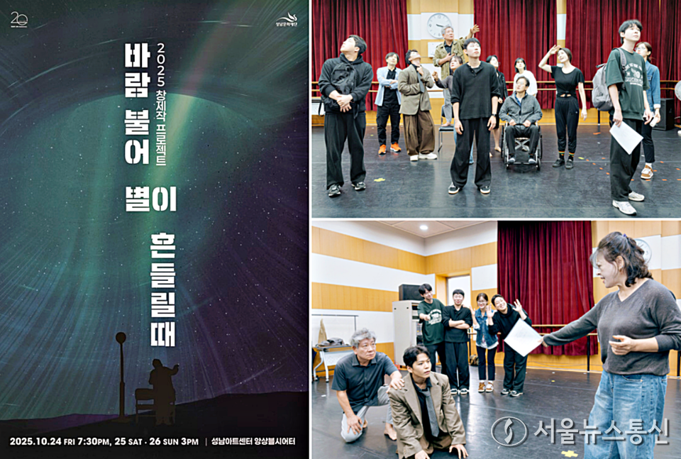 공연 '바람 불어 별이 흔들릴 때' / 사진 = 성남문화재단 제공