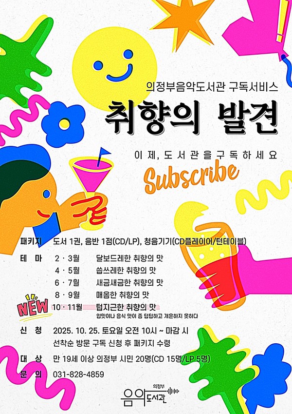 의정부음악도서관은 시민이 다양한 감성과 취향을 발견하고 경험할 수 있도록 기획한 구독형 문화서비스 ‘취향의 발견’의 2025년 다섯 번째 이야기 ‘텁지근한 취향의 맛’ 편을 25일부터 운영한다.