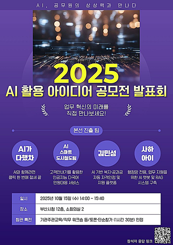 부산시는 15일 시청 12층 소회의실2에서 ‘2025년 AI 활용 아이디어 공모전 발표회’를 개최한다고 밝혔다.