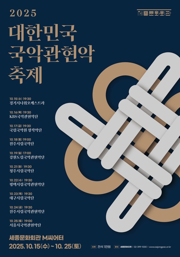 ‘2025 대한민국국악관현악축제’ 포스터(제공=청주시) *재판매 및 DB 금지