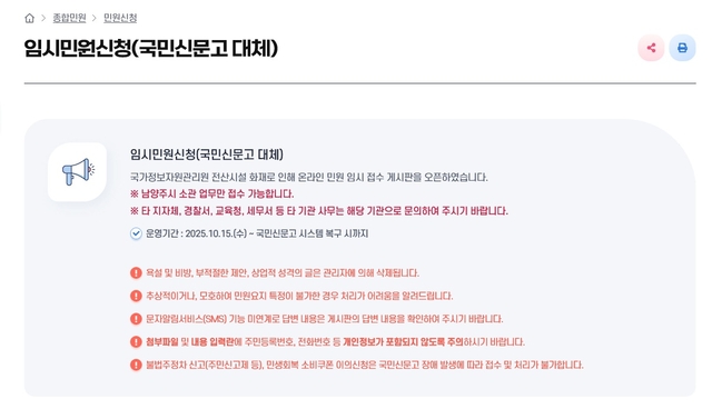 남양주시가 국가정보자원관리원 화재로 국민신문고 시스템이 중단된 가운데, 시민 불편을 줄이기 위해 시 홈페이지에 임시 민원 접수창구를 마련해 운영하고 있다. / 남양주시 제공