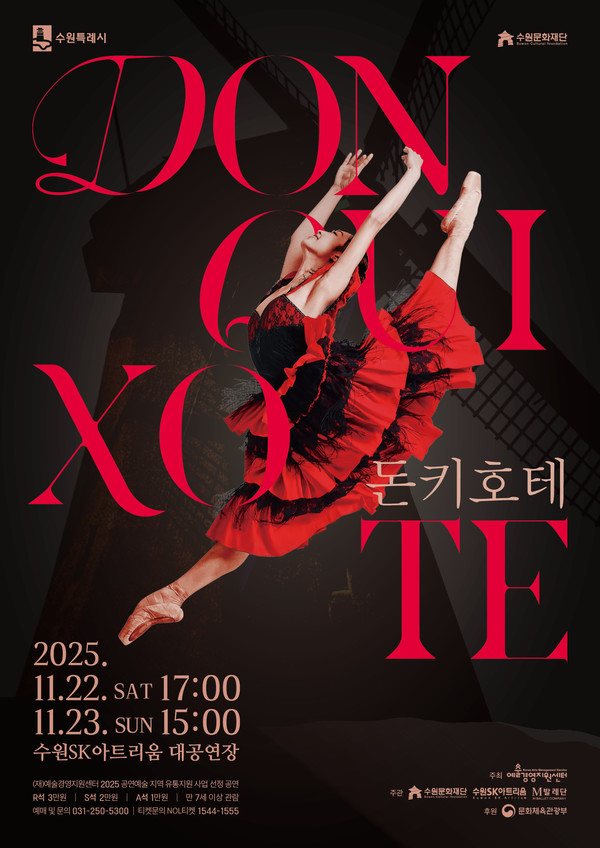 클래식 발레 '돈키호테' 홍보 포스터 [사진=수원문화재단]