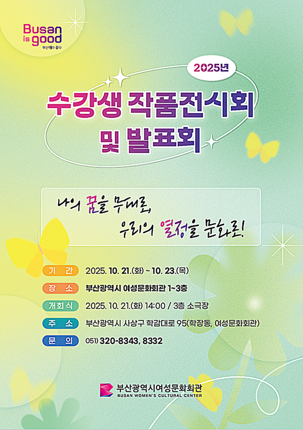 부산시 여성문화회관은 오는 21일부터 23일까지 3일간 회관에서 ‘2025년 수강생 작품전시회 및 발표회’를 개최한다고 밝혔다.