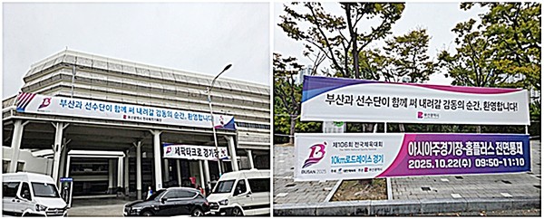 부산시는 환영 분위기 확산을 위해 부산 주요 도심과 행사장 일대에 환영 현수막을 게시해, 선수단이 부산의 진심 어린 환영을 체감할 수 있도록 했다.