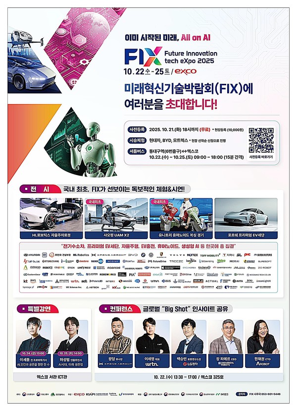 ‘이미 시작된 미래, All on AI’를 주제로 ‘2025 미래혁신기술박람회(FIX 2025)’가 22일부터 25일까지 4일간 대구 엑스코에서 열린다.