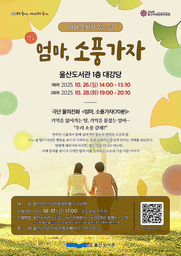울산도서관은 10월 문화가 있는 달을 맞아 오는 10월 마지막 주에 성악 공연 작은 음악회와 ‘엄마, 소풍가자’ 연극을 개최한다고 밝혔다.