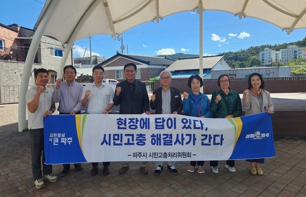파주시 시민고충처리위원회(이하 ‘위원회’)는 지난 15일, 2016년부터 9년간 지속돼 온 토지 사용 관련 갈등 민원을 해결하기 위해 현장을 직접 방문했다.