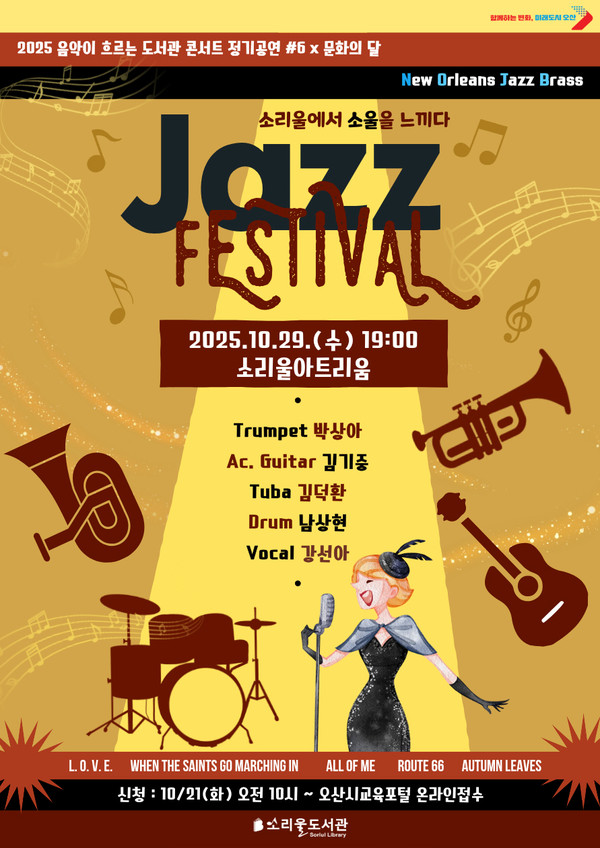 2025 음악이 흐르는 도서관 콘서트 정기공연 #6 × 문화의 달 – Jazz Festival; 소리울에서 소울을 느끼다 포스터 [사진=오산시]