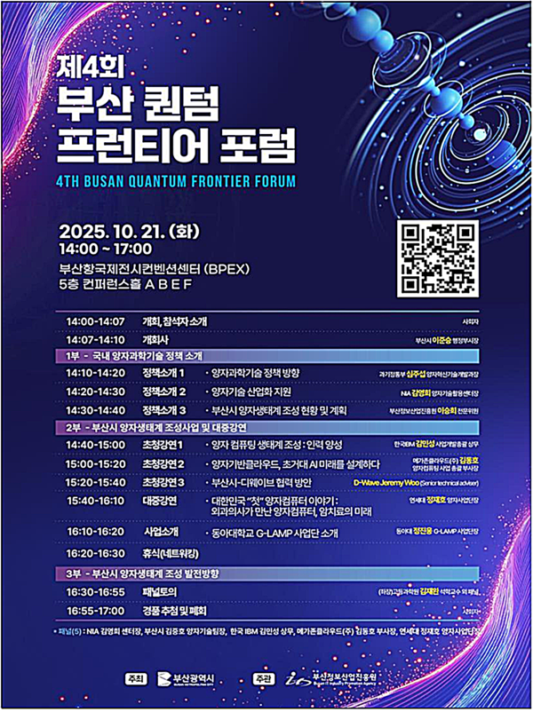 부산시는 오는 21일 부산항국제전시컨벤션센터 컨퍼런스홀에서 ‘제4회 부산시 퀀텀 프런티어 포럼’을 개최한다고 밝혔다.