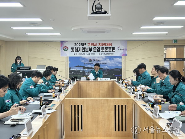 구리시 지진 대응 토론훈련.(2025.10.20) / 사진 = 구리시 안전총괄과