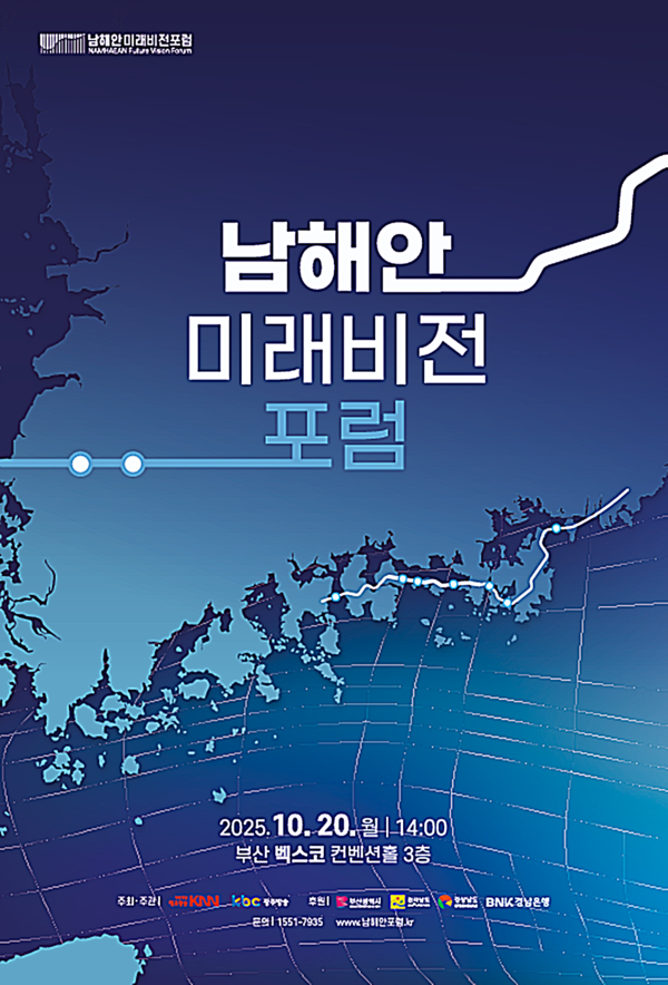 부산시는 20일 벡스코 컨벤션홀에서 열리는 ‘남해안 미래비전 포럼’에서 경남도·전남도와 함께 동반성장을 위한 전략적 협력 방안에 대해 논의한다고 밝혔다.