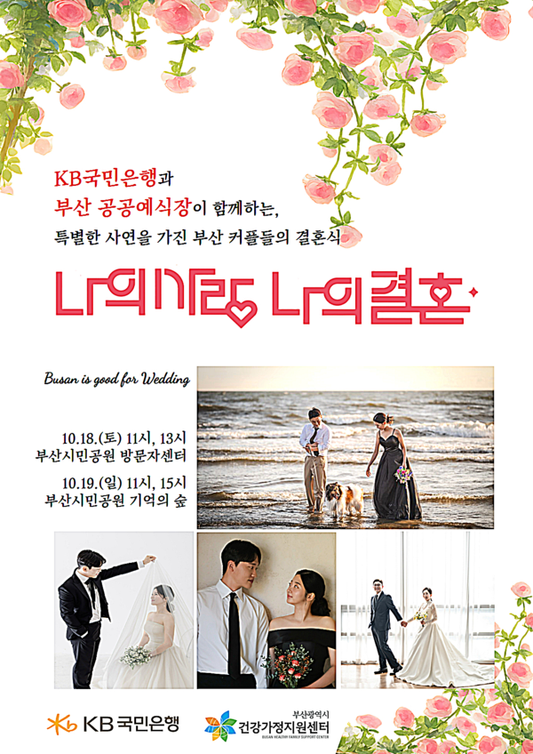 경제적 부담이나, 특별한 사연으로 결혼식 지원을 신청한 예비부부 4쌍이 뜻깊은 예식을 치렀다.