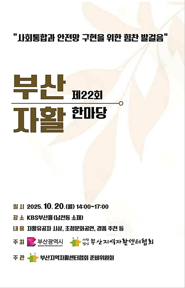 부산시와 부산지역자활센터협회는 20일 KBS부산홀에서 ‘제22회 부산자활한마당’ 행사를 개최한다고 밝혔다.