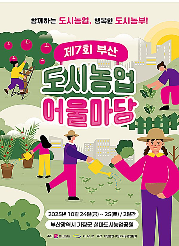 부산시는 오는 24일부터 25일까지 이틀간 기장군 철마도시농업공원에서 ‘제7회 부산도시농업 어울마당’을 개최한다고 밝혔다.