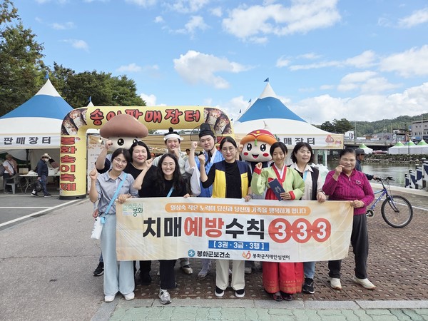 봉화군 치매안심센터는 지역주민과 방문객 대상 치매에 대한 이해와 관심 증진을 위해 지난 17일 봉화군 가을철 대표 축제인 봉화송이축제와 연계해 치매인식개선 캠페인을 개최했다.