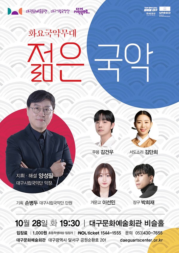 대구시립국악단 화요국악무대 ‘젊은 국악’ 공연이 28일 저녁 7시 30분 대구문화예술회관 비슬홀에서 펼쳐진다.