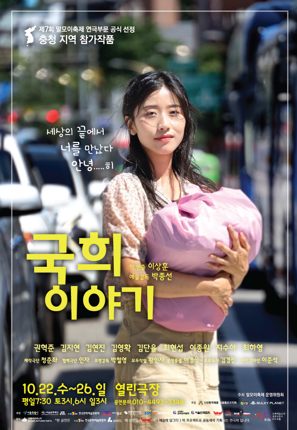 제7회 말모이 연극제 충청지역 참가작 연극 '국희 이야기' / 포스터 = 바람엔터테인먼트 제공