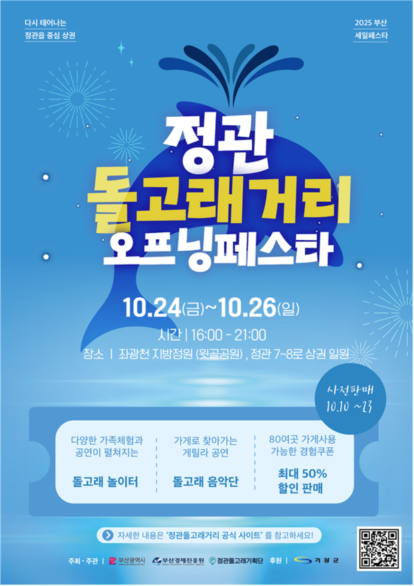 부산시는 오는 24일부터 26일까지 3일간 '2025 부산세일페스타 ‘정관돌고래거리 오프닝페스타’'를 좌광천 지방정원(윗골공원) 및 상권 일원(정관 7로~8로)에서 개최한다고 밝혔다.
