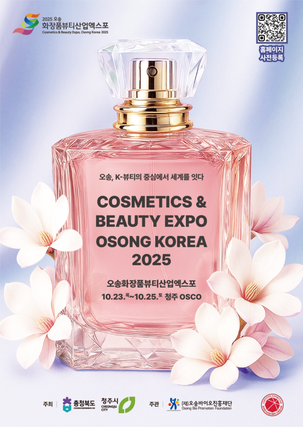 2025 오송화장품뷰티산업엑스포 개막 포스터(제공=청주시) *재판매 및 DB 금지