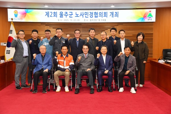 울주군이 22일 위원장인 이순걸 군수, 이병기 한국노총 울산시지역본부 상임부의장, 이상만 울산양산경영자총협회 부회장 등 노사민정 각 대표가 참석한 가운데 ‘2025년 제2차 노사민정협의회 회의’를 개최했다.