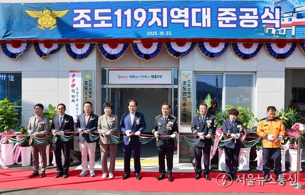 ▲조도 119지역대 청사 준공식 개최(사진 = 진도군)2025.10.23, snakorea.rc@gmail.com , *재판매 및 DB 금지