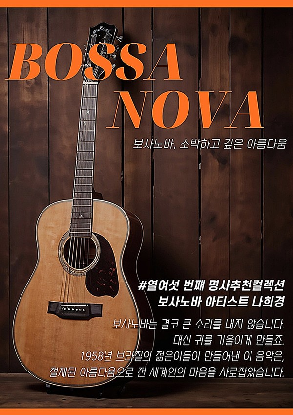 의정부음악도서관은 11월 2일부터 두 달간 보사노바 아티스트이자 교수인 나희경이 추천한 음반을 소개하는 ‘명사추천컬렉션’을 운영한다.