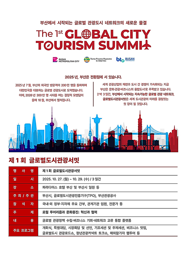 부산시와 글로벌도시관광진흥기구는 부산관광공사와 함께 도시 기반 관광의 미래를 논의하는 ‘제1회 글로벌도시관광서밋’을 27일부터 29일까지 해운대 파라다이스호텔 등 해운대 일원에서 공동 개최한다고 밝혔다.