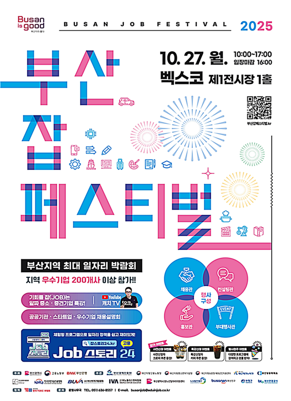 부산시는 오는 27일 벡스코 제1전시장 1홀에서 고용노동부, 부산은행과 함께 ‘2025 부산 잡(JOB) 페스티벌’을 개최한다고 밝혔다.