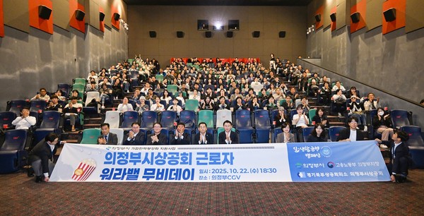 의정부시는 22일 CGV 신세계백화점 의정부점에서 ‘근로자 워라밸 무비데이’ 행사를 성황리에 개최했다고 밝혔다.