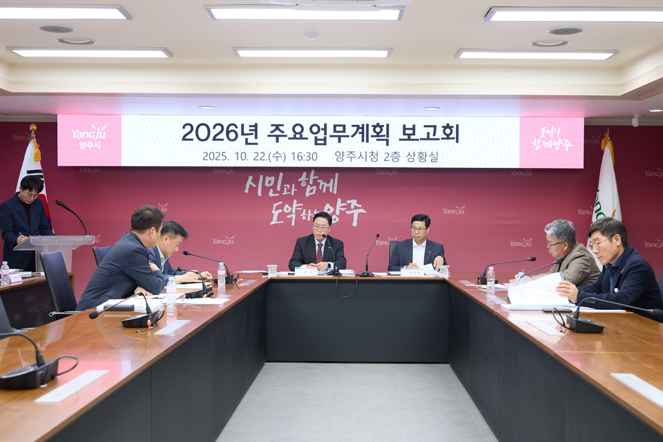 양주시, 2026년 주요업무계획 보고회 개최 2025.10.23 / 양주시