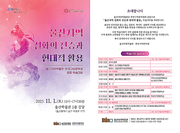 울산대곡박물관은 오는 11월 1일 울산박물관 2층 강당에서 제13회 학술대회 ‘울산지역 설화의 전승과 현대적 활용’을 개최한다고 밝혔다.