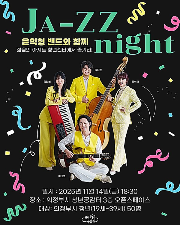 올해는 개관 4주년을 맞아 청년들의 문화‧예술 기회 확대를 위해 유명 재즈밴드를 초청해 ‘재즈 콘서트’를 연다.