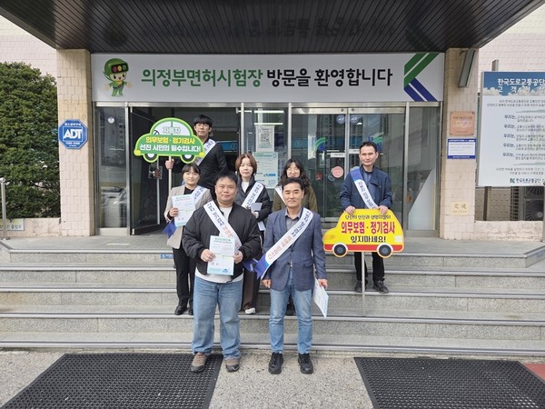 의정부시는 23일 도로교통공단 의정부운전면허시험장 민원실 앞에서 자동차 정기검사 이행, 의무보험 가입, 무보험 운행 근절 등 자동차 소유자의 의무 사항을 홍보하는 캠페인을 실시했다.