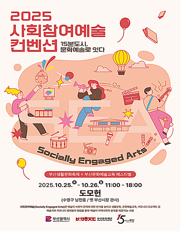 부산시는 25일부터 26일까지 이틀간 도모헌과 장애인예술창작공간인 온그루에서 생활문화에 문화예술교육을 더한 ‘2025 사회참여예술 컨벤션’을 개최한다고 밝혔다.