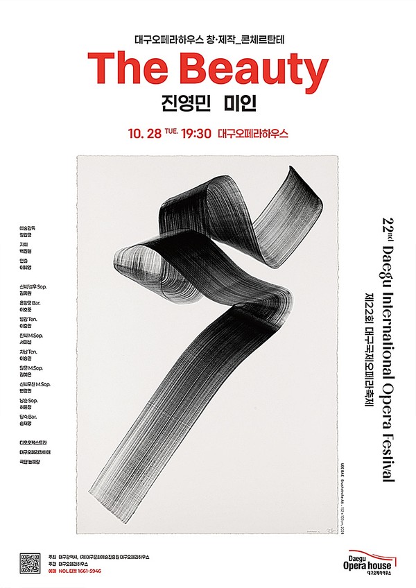 대구오페라하우스가 제22회 대구국제오페라축제의 네 번째 메인 프로그램인 창·제작 콘체르탄테 ‘미인’을 초연으로 28일 대구오페라하우스에서 공연한다.