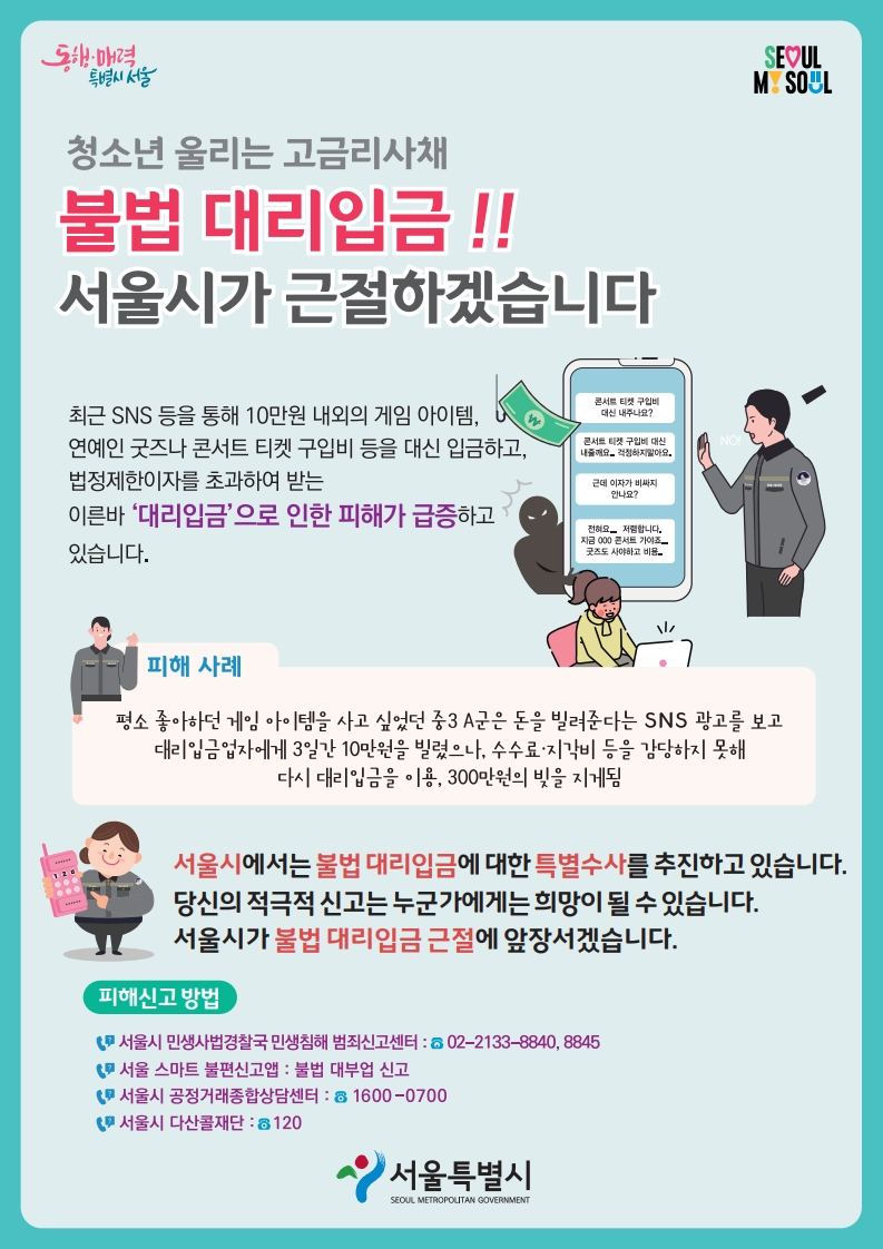 대리입금 피해신고 안내문 (사진=서울시 제공) 2025.10.27, snakorea.rc@gmail.com , *재판매 및 DB 금지