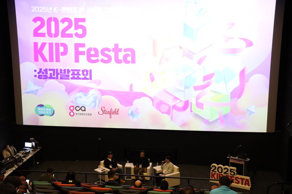 K-IP 페스타 성과발표회 [사진=경기도콘텐츠진흥원]