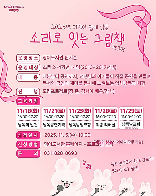 의정부시 도서관은 11월, 2025년 어린이 입체낭독 ‘소리로 잇는 그림책’을 총 5회에 걸쳐 의정부영어도서관에서 운영한다.