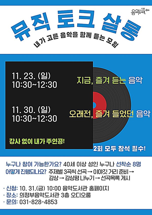 의정부음악도서관은 시민이 직접 선곡하고 이야기를 나누는 참여형 음악감상 프로그램 ‘뮤직 토크 살롱’을 11월에 운영한다고 밝혔다.