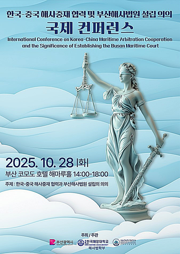 부산시는 28일 코모도호텔 부산 해마루홀에서 '한-중 해사중재협력 및 부산해사법원 설립 의의 국제콘퍼런스'를 개최한다고 밝혔다.