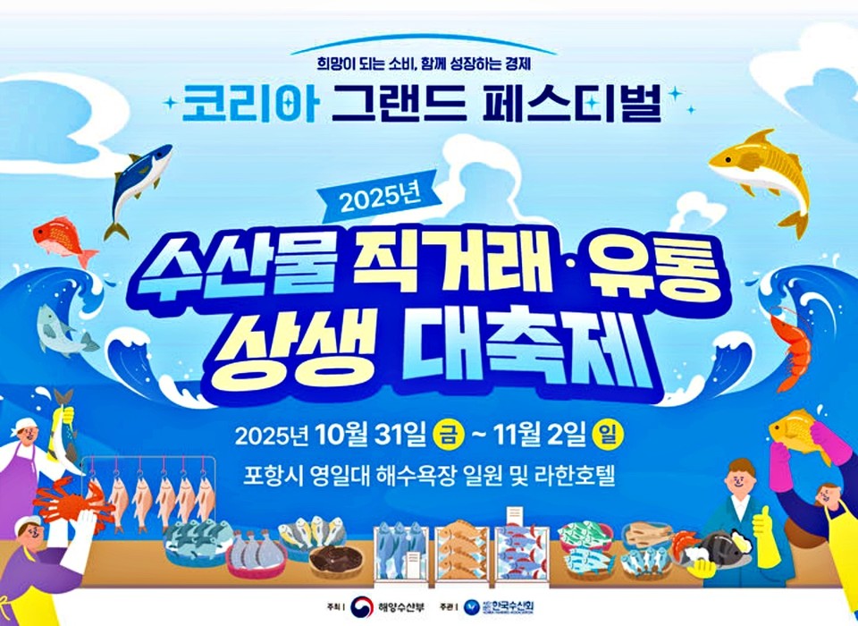 국내 수산물 생산자와 유통업체, 소비자가 함께하는 ‘수산물 직거래·유통 상생 대축제’가 포항에서 열린다. (2025.10.29) / 해양수산부