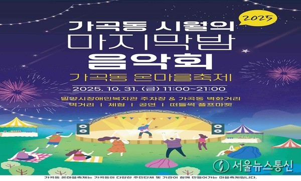 밀양시 가곡동 시월의 마지막 밤 낭만콘서트 포스터