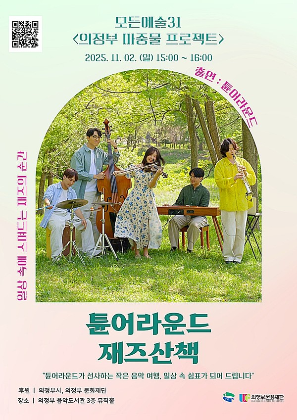 의정부음악도서관은 11월 2일, 3층 뮤직홀에서 ‘튠어라운드 재즈산책’ 공연을 개최한다.