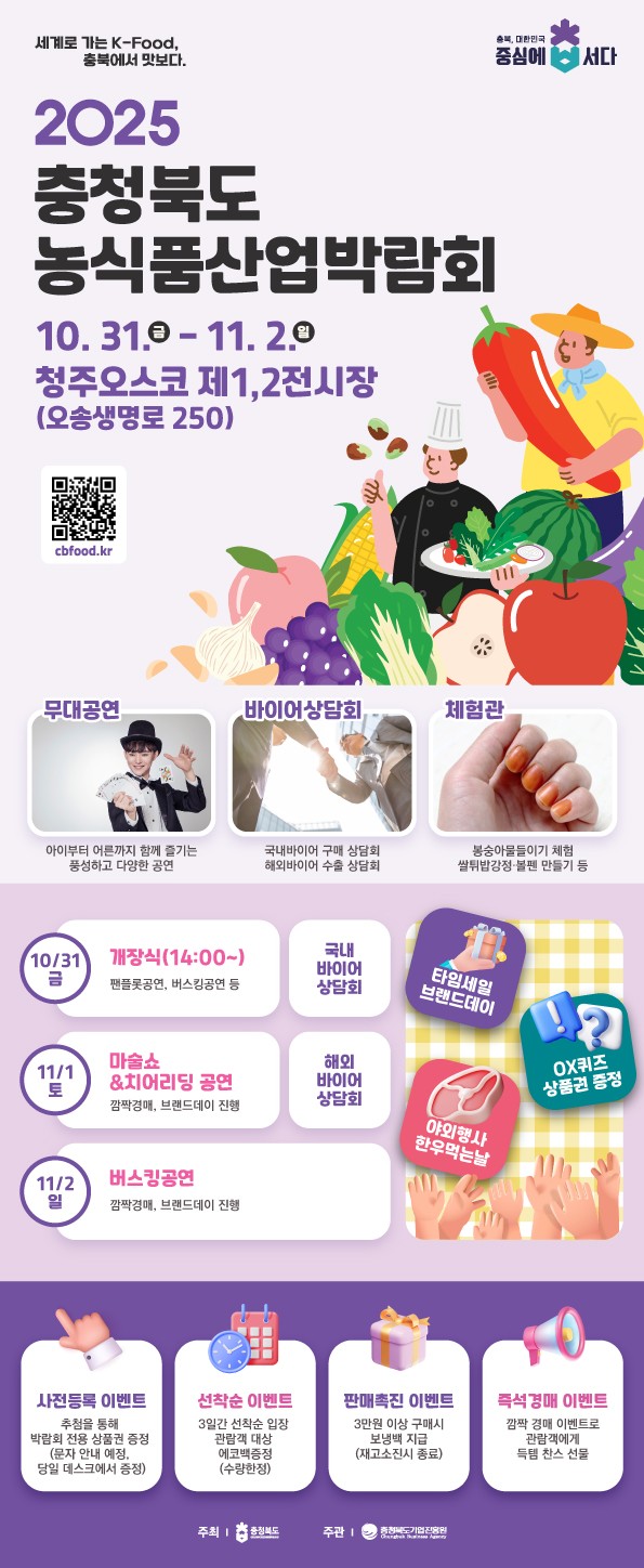 ‘제1회 충청북도 농식품산업박람회’ 홍보 포스터(제공=충북도청) *재판매 및 DB 금지