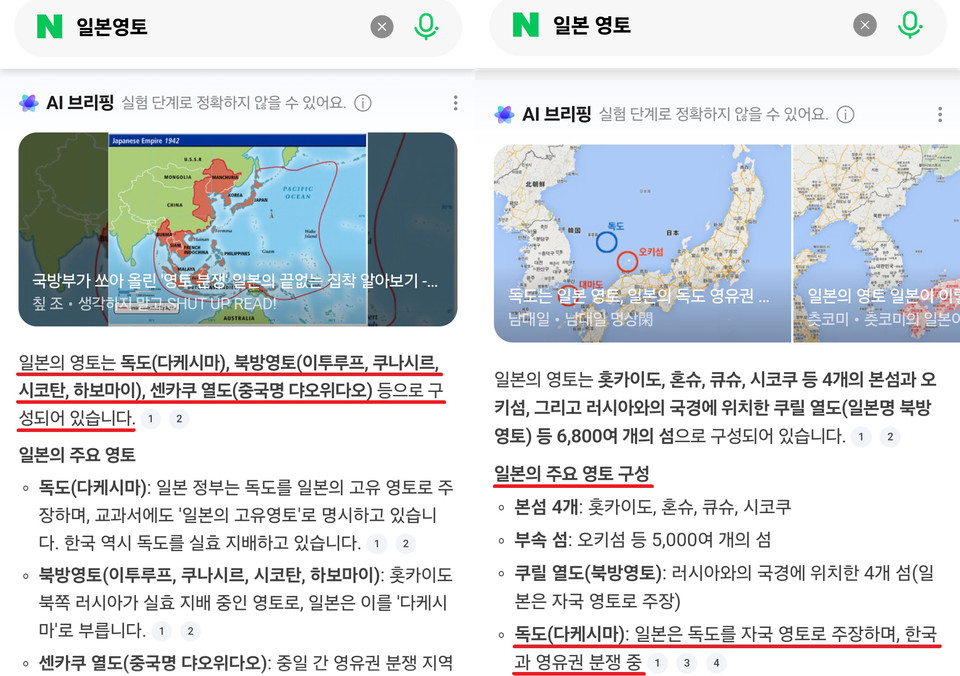  '독도는 일본땅'으로 표현한 네이버 AI 답변 / 사진 = 서경덕교수팀 제공