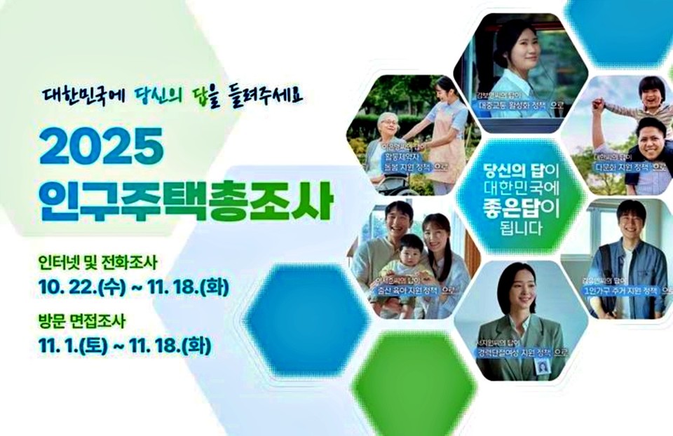 국가데이터처는 다음달 1일부터 18일까지 통계조사요원 3만여명이 전국에 있는 가구를 방문해 '2025 인구주택총조사' 면접조사를 실시한다고 30일 밝혔다. (2025.10.22) / 사진 = 데이터처 제공 