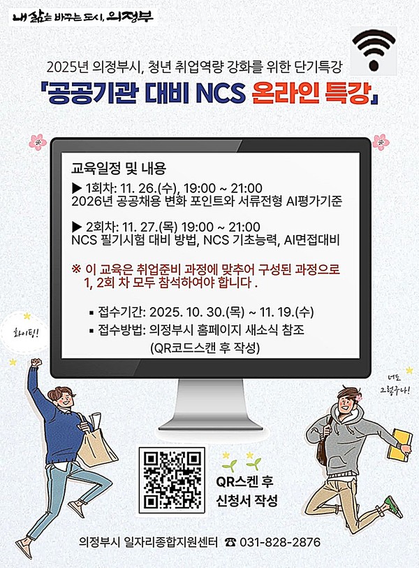 의정부시는 취업에 어려움을 겪고 있는 청년 취업준비생들을 위한 취업역량 강화 프로그램 ‘공공기관 대비 NCS 특강’의 참여자를 모집한다.